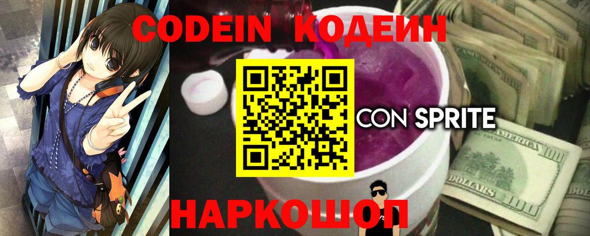 Кодеиновый сироп Lean напиток Lean (лин)  Вход с VPN  Магадан  Codein Purple Drank 